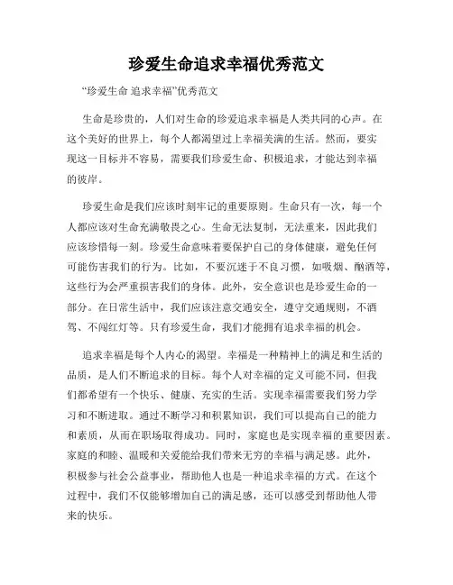 珍爱生命追求幸福优秀范文