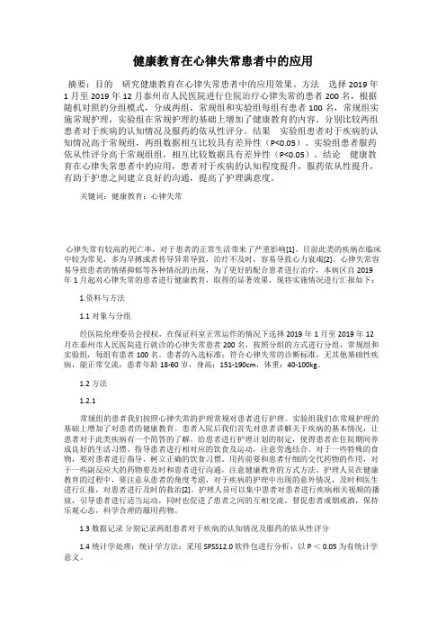 健康教育在心律失常患者中的应用