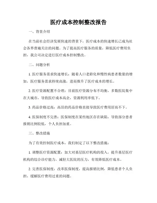 医疗成本控制整改报告