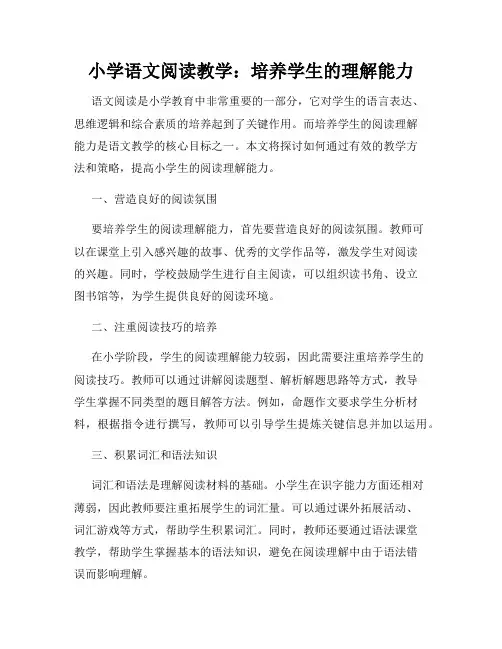 小学语文阅读教学：培养学生的理解能力