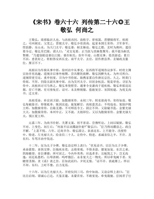 《宋书》卷六十六列传第二十六◎王敬弘何尚之