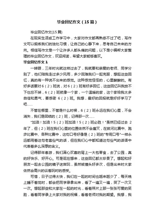 毕业回忆作文（15篇）