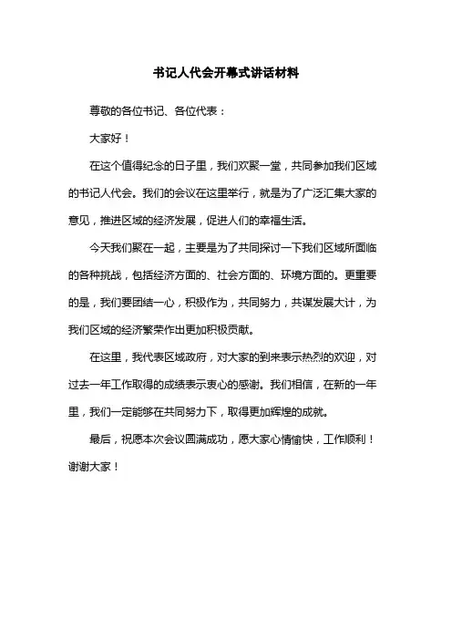 书记人代会开幕式讲话材料