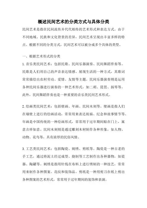 概述民间艺术的分类方式与具体分类