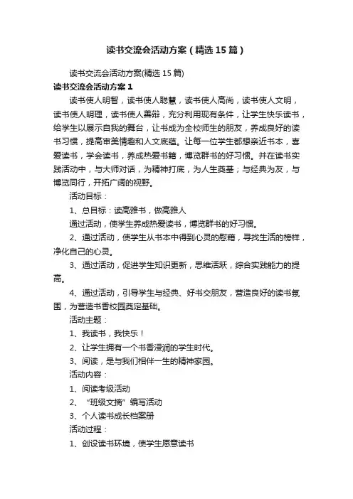 读书交流会活动方案（精选15篇）