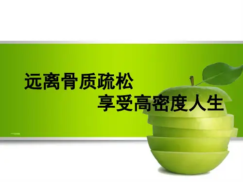 《骨质疏松》ppt课件【38页】