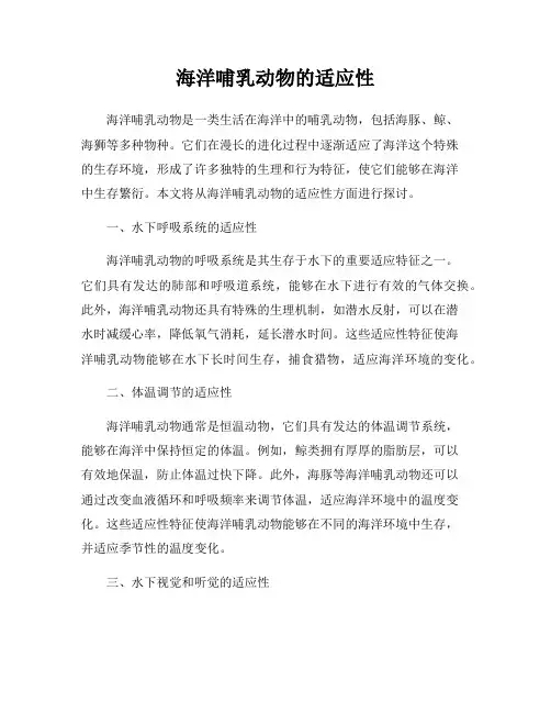 海洋哺乳动物的适应性