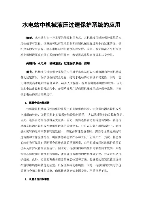 水电站中机械液压过速保护系统的应用