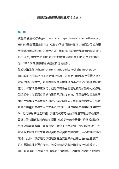 胰腺癌的腹腔热灌注化疗(全文)