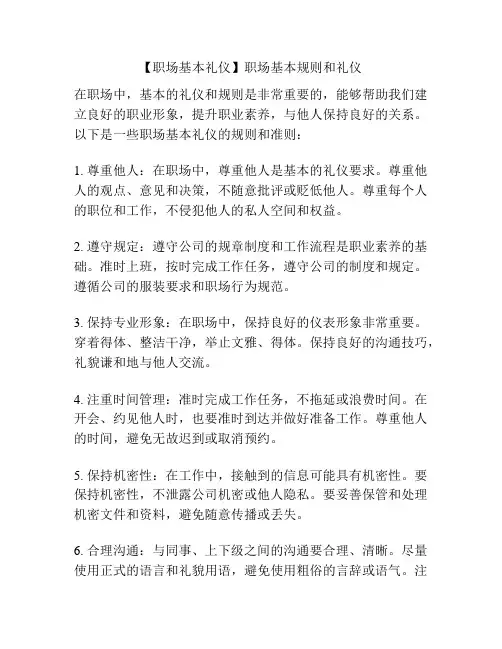 【职场基本礼仪】职场基本规则和礼仪