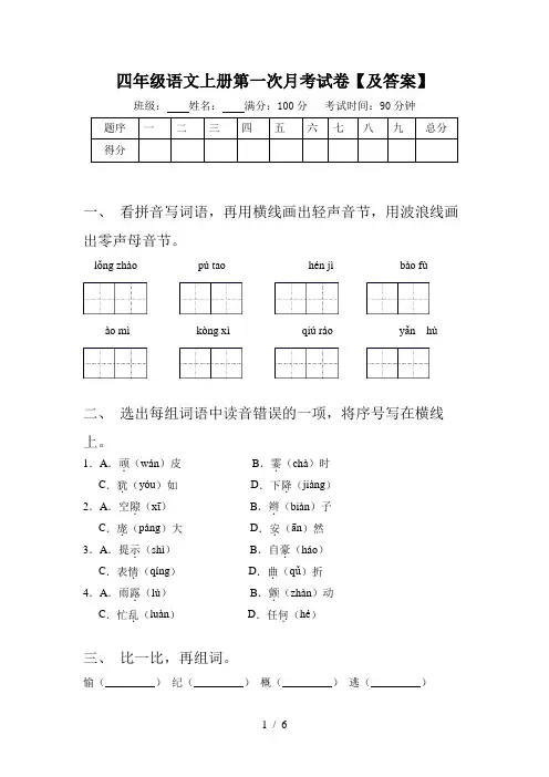 四年级语文上册第一次月考试卷【及答案】