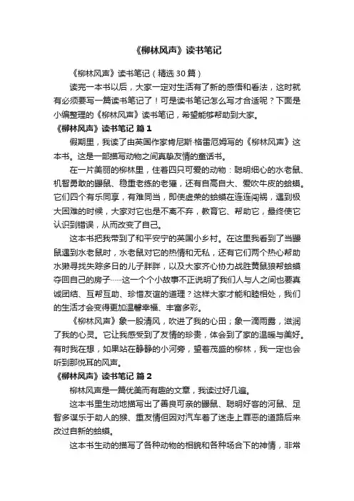 《柳林风声》读书笔记（精选30篇）