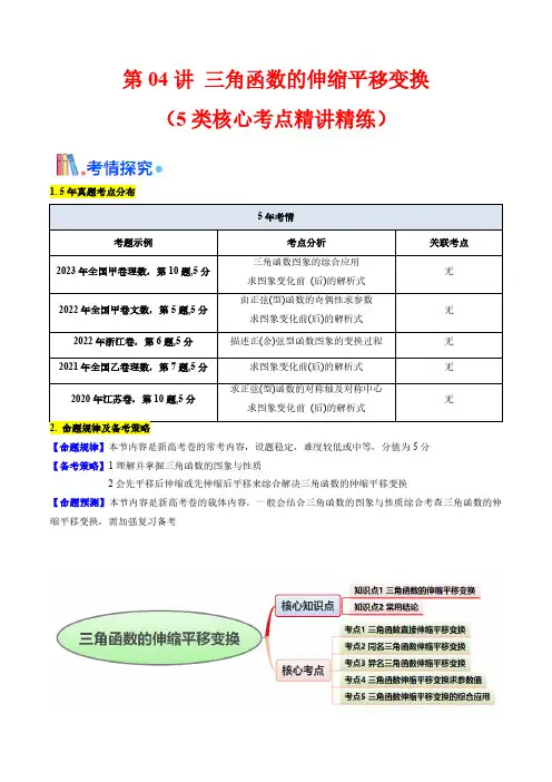 第04讲 三角函数的伸缩平移变换(学生版) 备战2025年高考数学一轮复习学案(新高考通用)