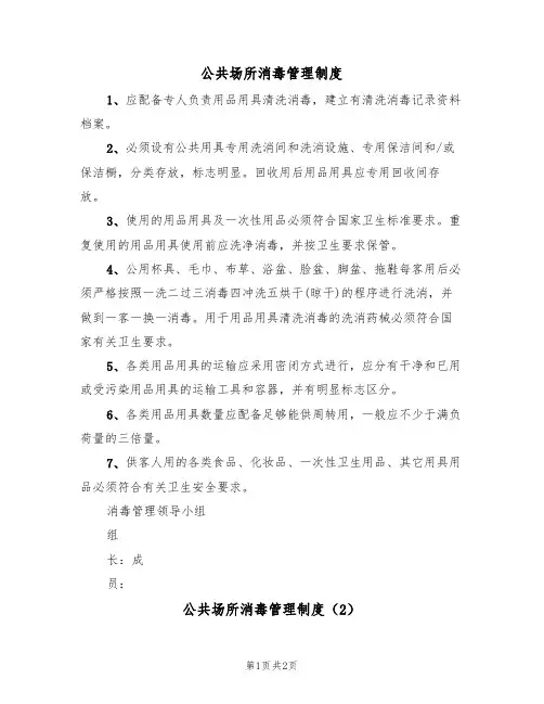 公共场所消毒管理制度（2篇）