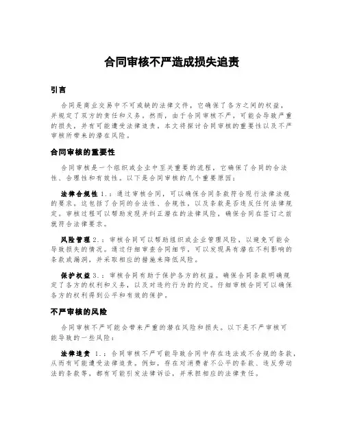 合同审核不严造成损失追责