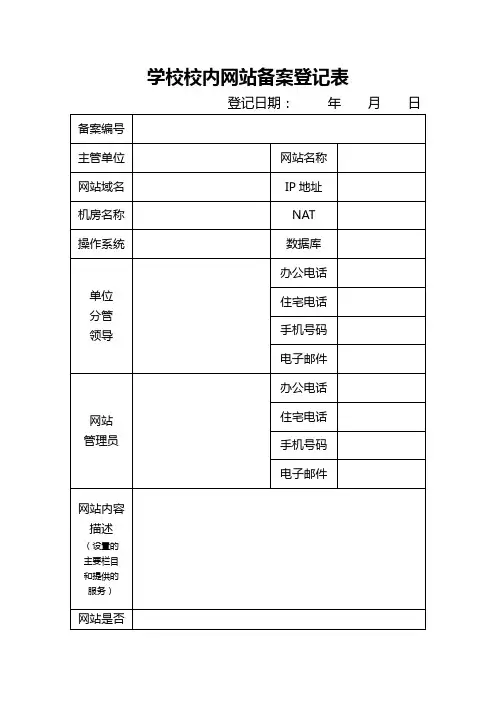学校校内网站备案登记表