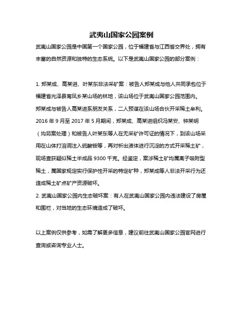 武夷山国家公园案例