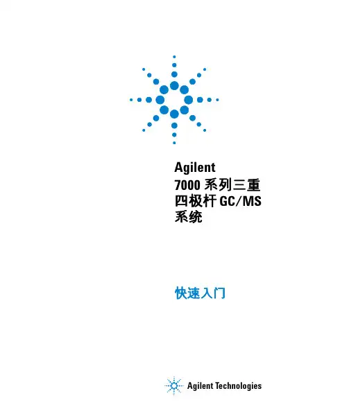 Agilent 7000 系列三重四极杆 GC MS系统快速入门
