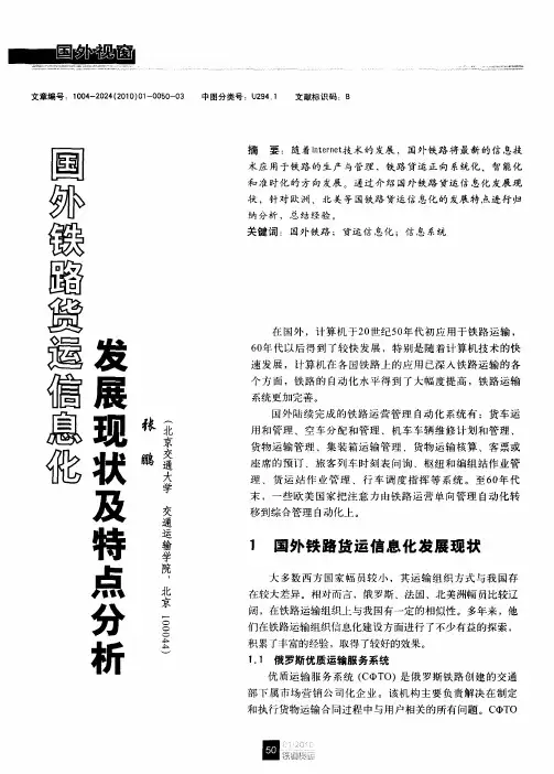 国外铁路货运信息化发展现状及特点分析