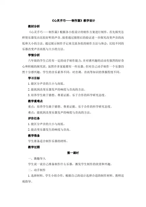最新大象版六年级上册科学教案附教学反思《心灵手巧——制作篇》教学设计