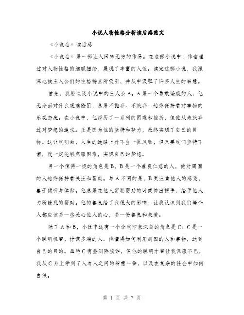 小说人物性格分析读后感范文（三篇）