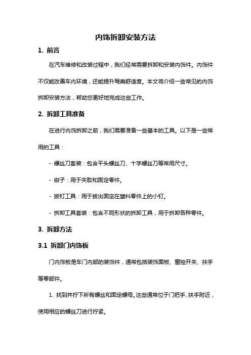内饰拆卸安装方法