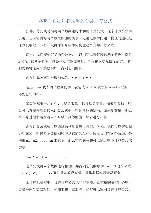 将两个数据进行求和的合并计算公式