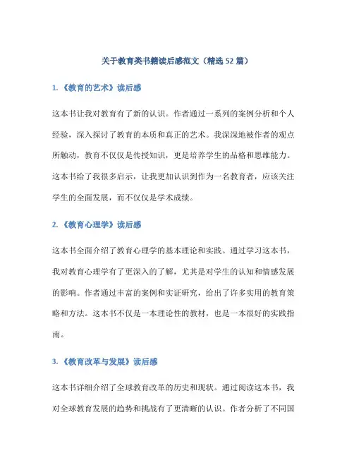 关于教育类书籍读后感范文(精选52篇)