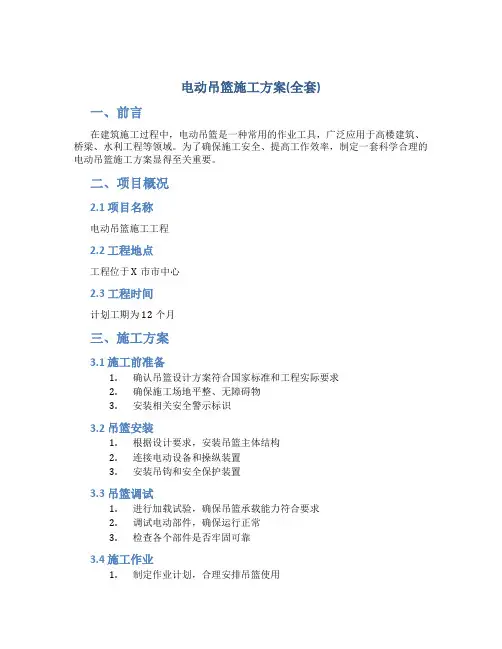 电动吊篮施工方案(全套)[1]