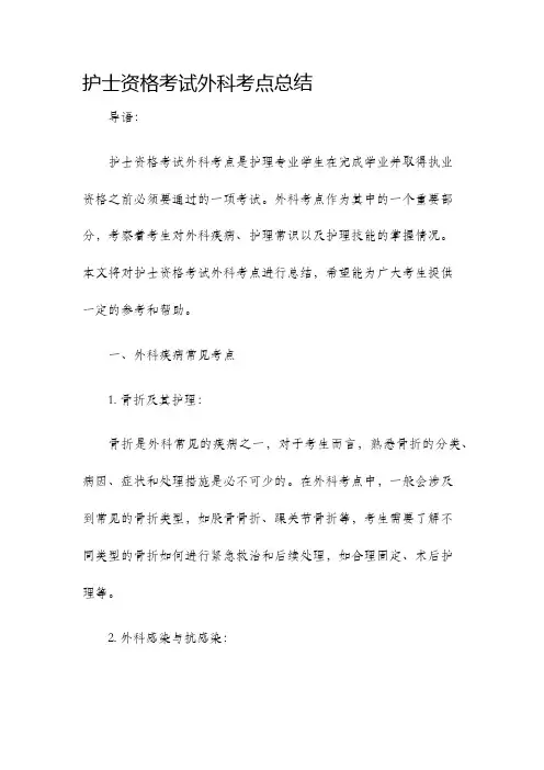 护士资格考试外科考点总结