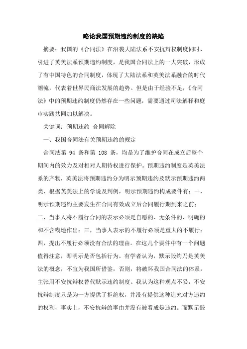 略论我国预期违约制度缺陷