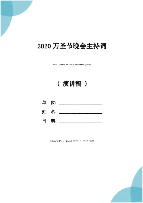 2020万圣节晚会主持词