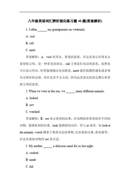 八年级英语词汇辨析强化练习题40题(答案解析)