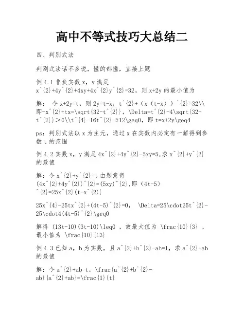 高中不等式技巧大总结二