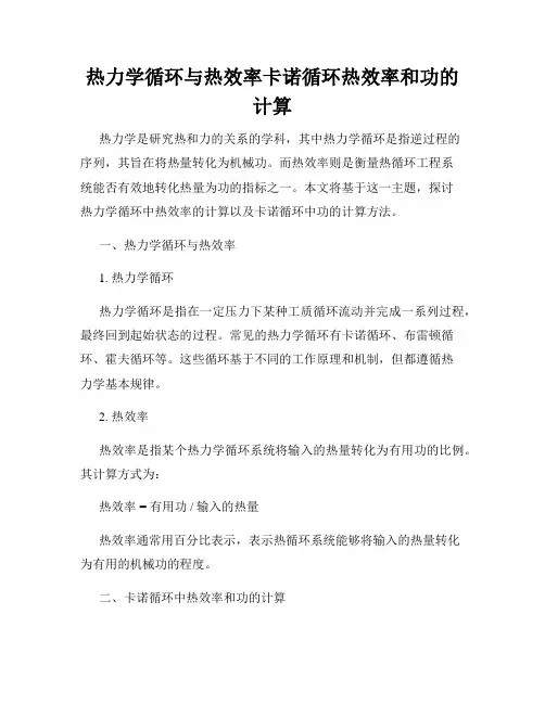 热力学循环与热效率卡诺循环热效率和功的计算
