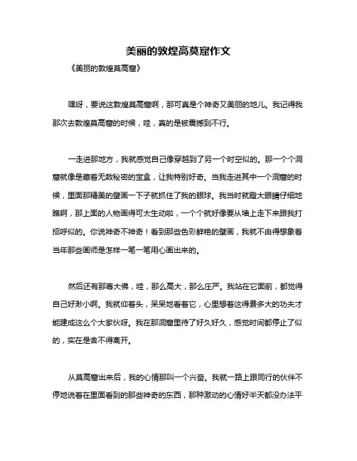 美丽的敦煌高莫窟作文