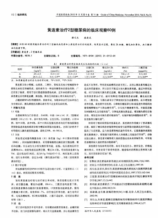 黄连素治疗2型糖尿病的临床观察60例