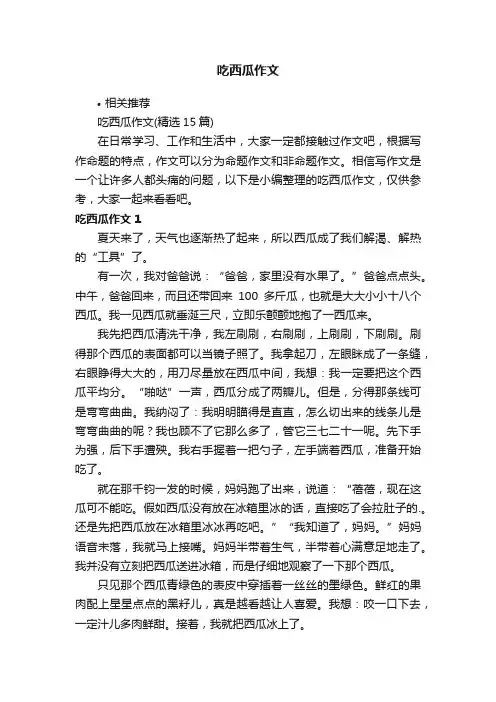 吃西瓜作文
