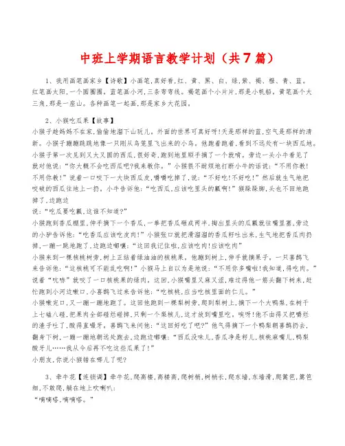 中班上学期语言教学计划(共7篇)