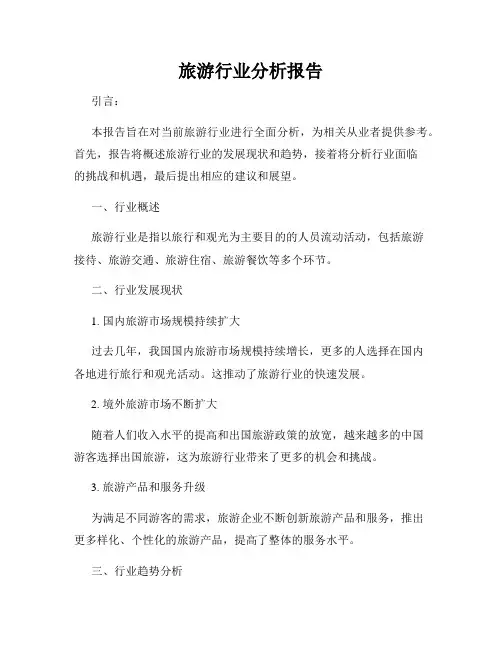 旅游行业分析报告