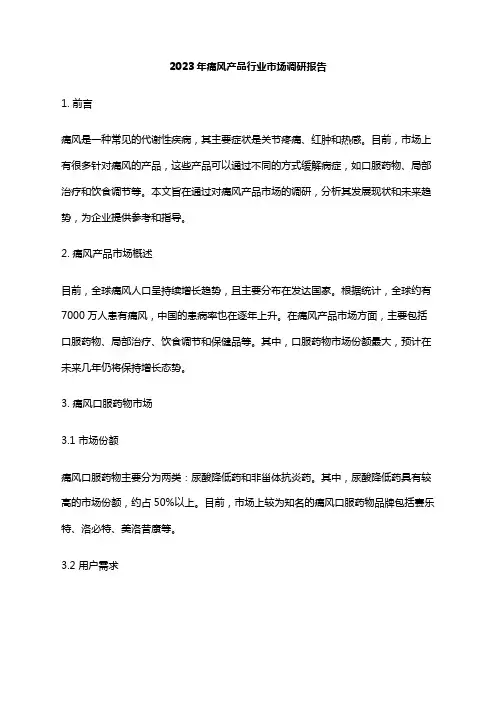 2023年痛风产品行业市场调研报告