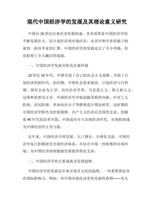 现代中国经济学的发展及其理论意义研究