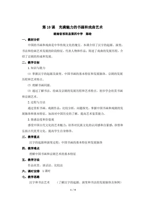 高二历史必修3_名师教案1—《充满魅力的书画和戏曲艺术》