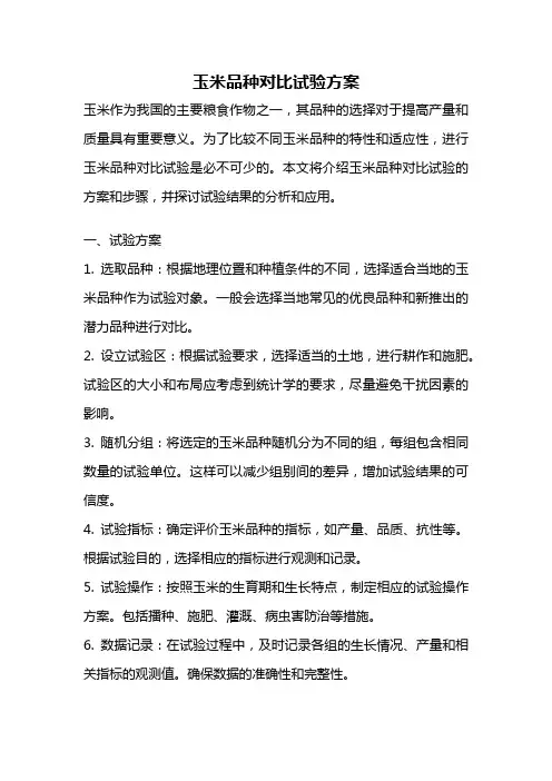 玉米品种对比试验方案