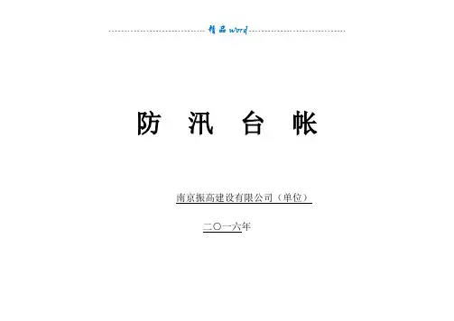 防汛台帐、防洪台账、防雨台账(通用)66457