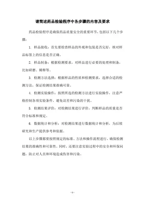 请简述药品检验程序中各步骤的内容及要求