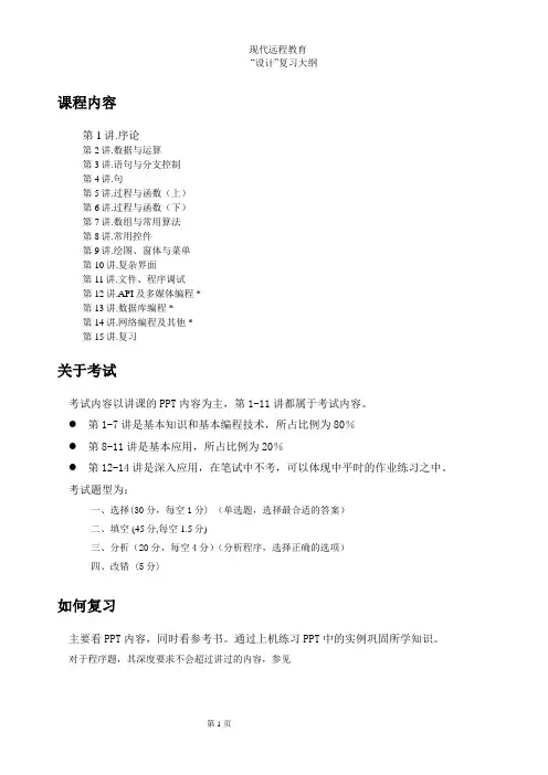 VisualBasic程序设计复习大纲