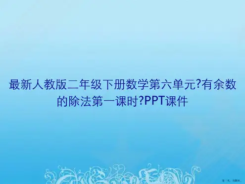 最新人教版二年级下册数学第六单元《有余数的除法第一课时》PPT课件