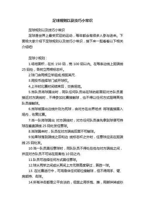 足球规则以及技巧小常识