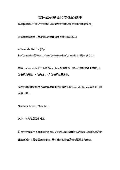 黑体辐射随波长变化的规律